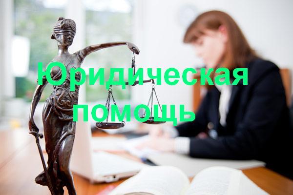 Бесплатная юридическая помощь г.новокузнецк